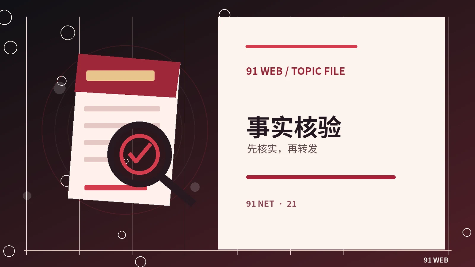 资料与事实辨识栏目图片